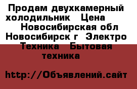 Продам двухкамерный холодильник › Цена ­ 5 000 - Новосибирская обл., Новосибирск г. Электро-Техника » Бытовая техника   